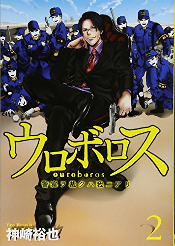 ウロボロス 2：警察ヲ裁クハ我ニアリ』｜感想・レビュー・試し読み